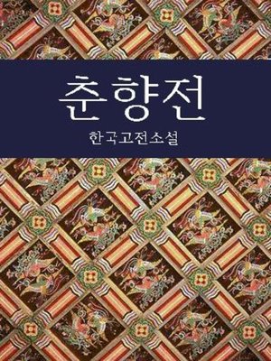 cover image of 춘향전 (고전소설)